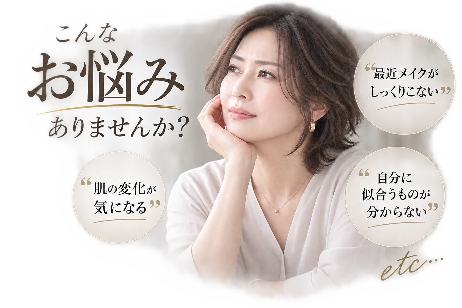 「最近メイクがしっくりこない」「肌の変化が気になる」「自分に似合うものが分からない」など