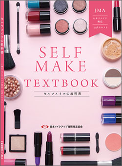 セルフメイク講座&セルフメイク検定受験対策講座テキストブック