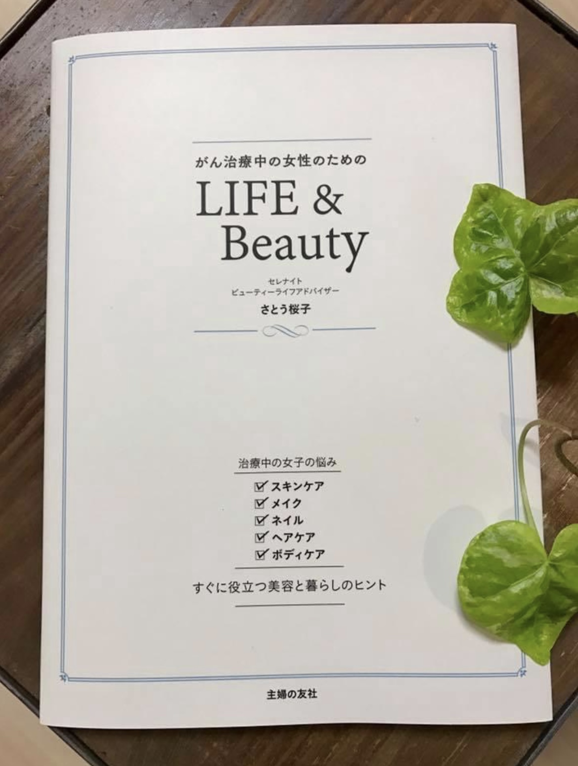 さとう桜子先生著