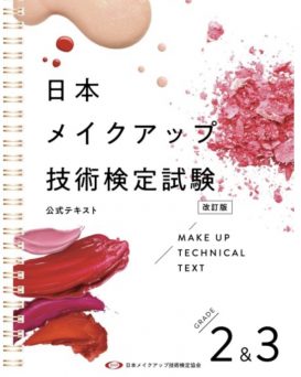 日本メイクアップ技術検定試験2級･3級 対策講座テキストブック