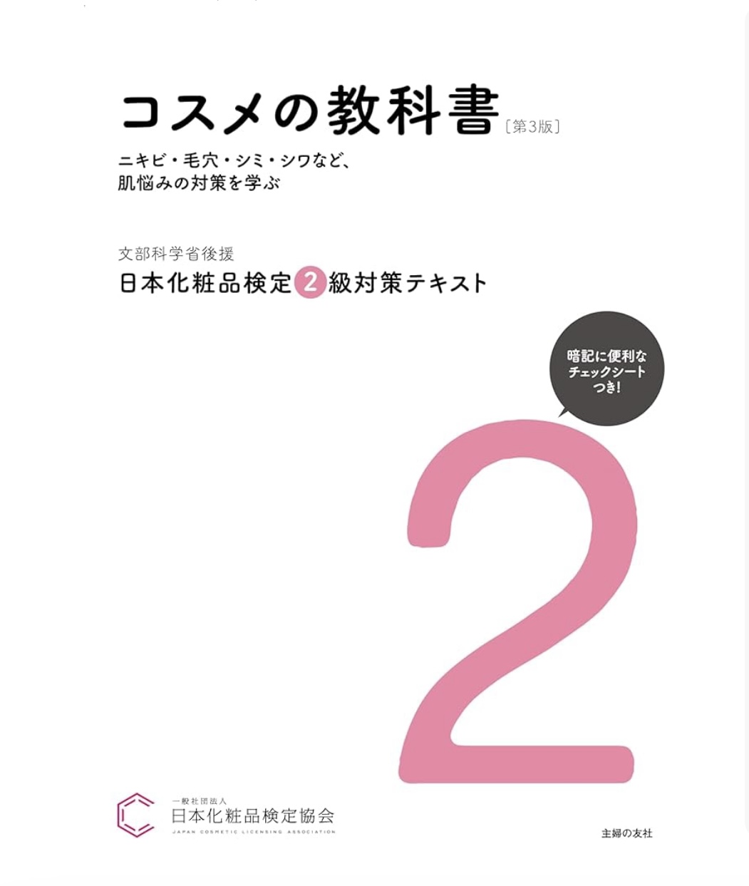 化粧品検定試験　準2級 ・2級対策講座テキストブック
