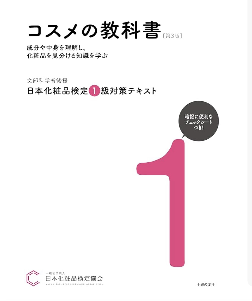 化粧品検定試験　1級 対策講座テキストブック