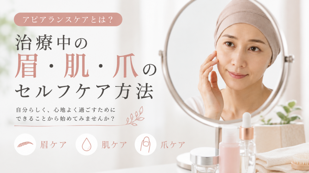 アピアランスケアの治療中の眉・肌・爪のセルフケア方法