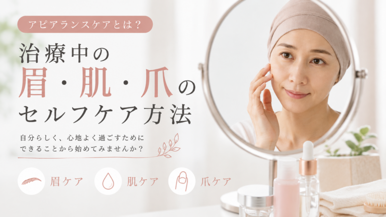 アピアランスケアの治療中の眉・肌・爪のセルフケア方法