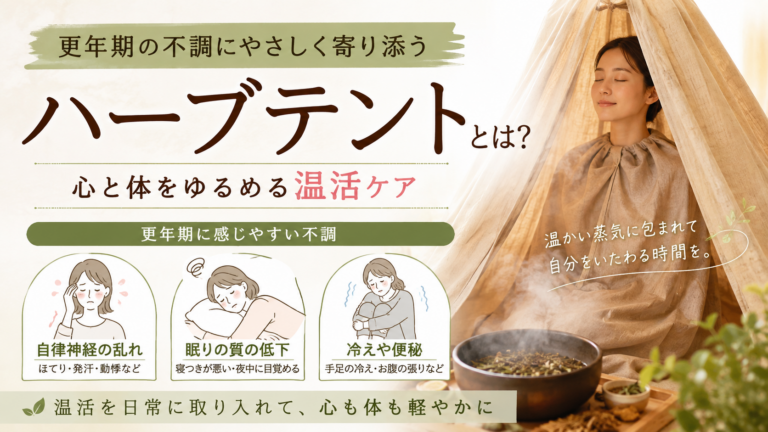 ハーブテントとは
