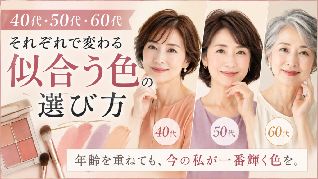 年代で変わる色の選び方
